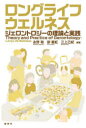 【3980円以上送料無料】ロングライフウェルネス ジェロントロジーの理論と実践/永野聡/編著 劉慶紅/編著 三上己紀/編著