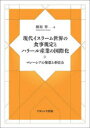 【送料無料】現代イスラーム世界の食事規定とハラール産業の国際化 マレーシアの発想と牽引力/桐原翠/著(3)
