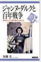 【3980円以上送料無料】ジャンヌ・ダルクと百年戦争 時空をこえて語り継がれる乙女/加藤玄/著