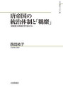 【送料無料】唐帝国の統治体制と「羈縻」 『新唐書』の再検討を手掛かりに/西田祐子/著