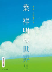 【3980円以上送料無料】葉祥明の世界 幸せへの道案内人 画業五十年記念/三浦正雄/共著 上田敦子/共著 葉祥明/監修 北鎌倉葉祥明美術館/監修