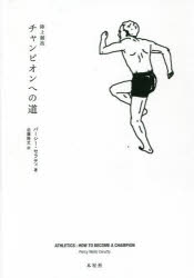 木星社 陸上競技／トレーニング 308P　20cm リクジヨウ　キヨウギ　チヤンピオン　エノ　ミチ セルツテイ，パ−シ−　W．　CERUTTY，PERCY　WELLS　コンドウ，タカフミ