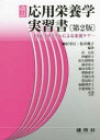 【3980円以上送料無料】応用栄養学実習書 PDCAサイクルによる栄養ケア/柳沢幸江/編著 松井幾子/編著 岸昌代/〔ほか〕共著