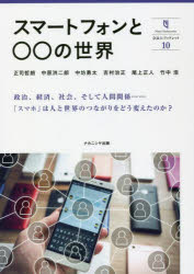 【3980円以上送料無料】スマートフォンと○○の世界／正司哲朗／著　中原洪二郎／著　中坊勇太／著　吉村治正／著　尾上正人／著　竹中浩／著