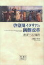 【送料無料】啓蒙期イタリアの演劇改革 ゴルドーニの場合/大崎さやの/著