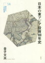 【3980円以上送料無料】日本の東アジア投資100年史/金子文夫/著