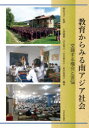 【3980円以上送料無料】教育からみる南アジア社会 交錯する機会と苦悩/押川文子/監修 小原優貴/編著 茶谷智之/編著 安念真衣子/編著 野沢恵美子/編著