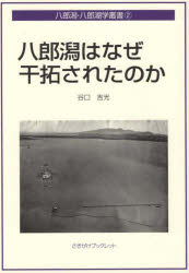 【3980円以上送料無料】八郎潟はなぜ干拓されたのか／谷口吉