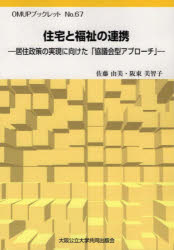 【3980円以上送料無料】住宅と福祉の連携 居住政策の実現に向けた「協議会型アプローチ」/佐藤由美/著 阪東美智子/著
