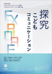 【3980円以上送料無料】探究こどもコミュニケーション/江戸川大学メディアコミュニケーション学部こどもコミュニケーション学科/編 高橋克/〔ほか〕著
