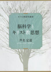 キリスト教研究叢書 三恵社 自然神学　宗教と科学　脳 193P　21cm ノウカガク　ト　キリストキヨウ　シソウ　ココロ　ニンゲン　リンリ　キリストキヨウ　ケンキユウ　ソウシヨ アシナ，サダミチ