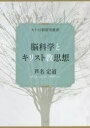 【3980円以上送料無料】脳科学とキリスト教思想 心・人間・倫理/芦名定道/著