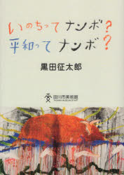 【3980円以上送料無料】いのちってナンボ?平和ってナンボ? 「起きる、描く、寝る。いきる。」黒田征太郎展より/黒田征太郎/〔画〕 田川市美術館/編集