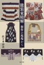 【3980円以上送料無料】能装束精解 製作の現場から/佐々木洋次/著
