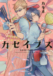 【3980円以上送料無料】カセイフズ／カキネ　著