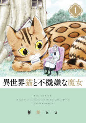 【3980円以上送料無料】異世界猫と不機嫌な魔女　1／柏葉ヒロ／著