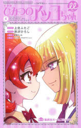 【3980円以上送料無料】ひみつのアッコちゃんμ　4　新装版／上北ふたご／まんが　井沢ひろし／シナリオ　赤塚不二夫／原作