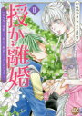 【3980円以上送料無料】授か離婚 2/かんべ あきら 画