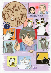 【3980円以上送料無料】ざんねん！ねこ旅館　　　2／桑田　乃梨子　著