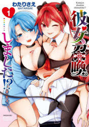 Daitosha Daito C - 【3980円以上送料無料】彼女召喚しました！？　　　1／わたり　さえ　著