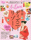 【3980円以上送料無料】I Love東京ディズニーリゾート 2022-2023/ディズニーファン編集部/編