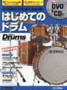 【3980円以上送料無料】DVD&CDでよくわかる!はじめてのドラム/