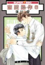 【3980円以上送料無料】恋愛操作 6/蓮川 愛 著
