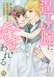 【3980円以上送料無料】逞しい腕に奪われる　　　2／フジキ　ハルカ　著