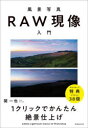 【3980円以上送料無料】風景写真RAW現像入門 1クリックでかんたん絶景仕上げ Adobe Lightroom Classic & Photoshop/関一也/著