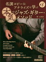 【3980円以上送料無料】名演コピー&アナライズで学ぶ本気のジャズ・ギター・メソッド/山田忍/著