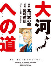 Bell C - 【3980円以上送料無料】大河への道／立川志の輔／原作　柴崎侑弘／漫画　森下佳子／シナリオ協力
