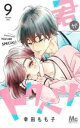 【3980円以上送料無料】君がトクベツ 9/幸田もも子/著