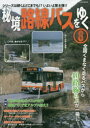 【3980円以上送料無料】秘境路線バスをゆく 8/