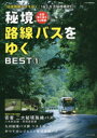 【3980円以上送料無料】秘境路線バスをゆくBEST 1/