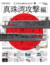 【3980円以上送料無料】プラモと学ぶヒストリー　真珠湾攻撃編／
