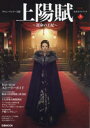 【3980円以上送料無料】チャン・ツィイー主演上陽賦~運命の王妃~公式ガイドブック 上巻/
