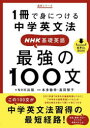 【3980円以上送料無料】最強の100文 1冊で身につける中学英文法 NHK基礎英語/本多敏幸/監修 高田智子/監修 NHK出版/編