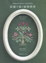 【3980円以上送料無料】刺繍で描く植物模様 実物大図案と作り方つき/マカベアリス/著