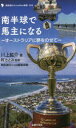 【3980円以上送料無料】南半球で馬主になる オーストラリアに夢をのせて/川上鉱介/著 岡さとみ/監修 競馬道OnLine編集部/編