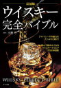 【3980円以上送料無料】ウイスキー完全バイブル/土屋守/監修