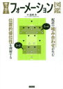 【3980円以上送料無料】サッカーフォーメーション図鑑 配置の噛み合わせが生む位置的優位性を理解する/龍岡歩/著