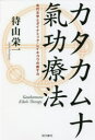 【3980円以上送料無料】カタカムナ氣功療法 古代文字とダイナミック・レイキコウの癒す力/待山栄一/著