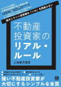 【3980円以上送料無料】不動産投資家のリアル・ルール 拡大していく投資家は「これ」を間違えない/上海摩天楼君/著