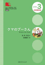 【3980円以上送料無料】クマのプーさん　LEVEL　3　新装版／A．A．ミルン／原著　イクラス・アブドゥル・ハディ／リライト　松澤喜好／監修 tc-books-10476395 トップカルチャーBOOKSTORE パッケージ画像