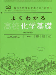 【3980円以上送料無料】よくわかる高校化学基礎/村上眞一/〔著〕 冨田功/監修