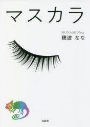 【3980円以上送料無料】マスカラ／穂波なな／著