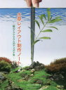【3980円以上送料無料】水草レイアウト制作ノート 2/月刊アクアライフ編集部/編