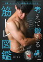【3980円以上送料無料】考えて鍛える筋トレ図鑑 自重トレーニングで10歳若い体を手に入れる/比嘉一雄/著