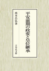 【送料無料】平安前期の政変と皇位継承／西本昌弘／著