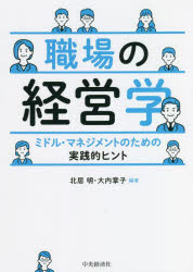 【3980円以上送料無料】職場の経営学　ミドル・マネジメントのための実践的ヒント／北居明／編著　大内章子／編著